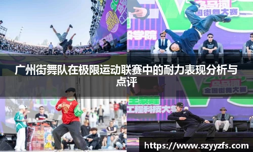 广州街舞队在极限运动联赛中的耐力表现分析与点评